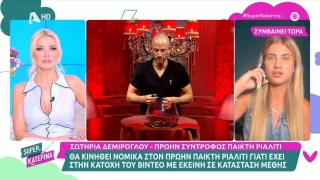 Πελετιέ σε Σωτηρία: «Κάνε καταγγελία όπως και οι άλλες»