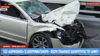 Λ. Ποσειδώνος: Ταξί καρφώθηκε σε απορριμματοφόρο και σκότωσε εργαζόμενη!