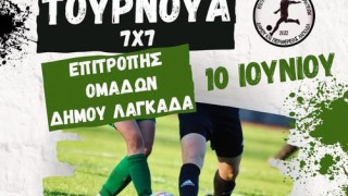 Θεσσαλονίκη: Ξεκινά το τουρνουά 7Χ7 στον Λαγκαδά