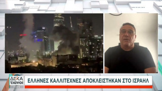 Έλληνας τραγουδιστής που εγκλωβίστηκε στο Ισραήλ: «Όποτε χτυπάει η σειρήνα κατεβαίνουμε στο καταφύγιο»