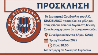 Κιλκισιακός: Πρώτα γενική συνέλευση, μετά ανανεώσεις και μεταγραφικά