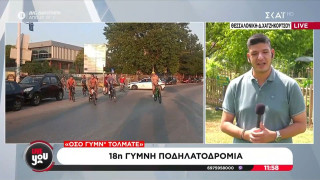 Θεσσαλονίκη: Σήμερα (20/6) η γυμνή ποδηλασία-Τι ώρα θα γίνει και πού