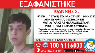 Συναγερμός στη Θεσσαλονίκη: Αγνοείται 15χρονος εδώ και μία εβδομάδα!