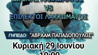 Φιλικό Διγενή Λακκώματος με επίλεκτους Λακκώματος