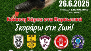 «Κόκκινη κάρτα στα Ναρκωτικά - Σκοράρω στη Ζωή» στην Κοζάνη