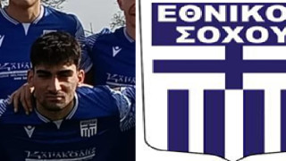 Με Ζαφειριάδη και τη νέα χρονιά ο Εθνικός Σοχού