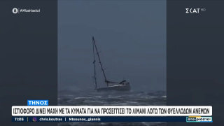 Τήνος: Καρέ-καρέ η μάχη ιστιοφόρου με τα κύματα για να «δέσει» στο λιμάνι