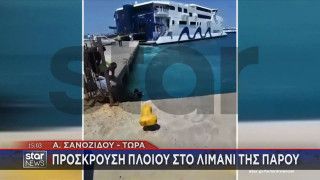 Πρόσκρουση πλοίου στο λιμάνι της Πάρου!