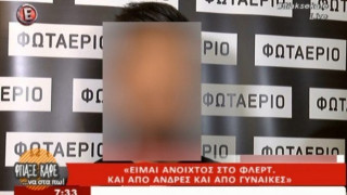 «Είμαι ανοιχτός στο φλερτ και από άντρα και από γυναίκα»