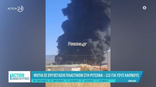Μεγάλη πυρκαγιά σε εργοστάσιο πλαστικών στη Ριτσώνα - Ήχησε το 112