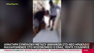 Ν. Ηράκλειο: Το βίντεο από τη συμπλοκή νεαρών Ελλήνων και αλλοδαπών!