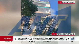 Πέτρος Φιλιππίδης-Βίντεο ντοκουμέντο: Η στιγμή που ξεσπά η φωτιά στο σπίτι του