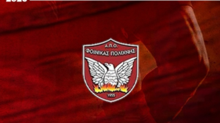 Τα φιλικά παιχνίδια του Φοίνικα Πολίχνης