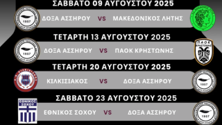 Δυνατή και φέτος η Δόξα Ασσήρου - Το πρόγραμμα των φιλικών