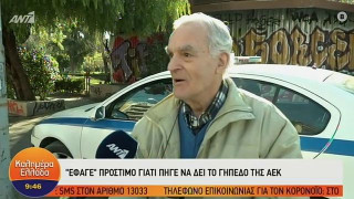«Έφυγε» ο ΑΕΚτζής παππούς που είχε φάει πρόστιμο για τη μεγάλη του αγάπη