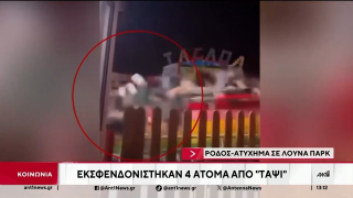 Ρόδος: Δυο συλλήψεις για το ατύχημα σε λούνα παρκ