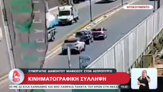 Κινηματογραφική σύλληψη στον Ασπρόπυργο: Έπιασαν συνεργάτη διαβόητου μαφιόζου