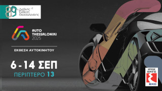 AUTO THESSALONIKI 2025: Πρεμιέρες, νέα μοντέλα και καινοτομίες στη μεγαλύτερη Έκθεση Αυτοκινήτου της Βόρειας Ελλάδας!