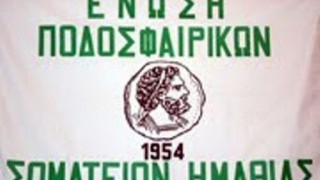 ΒΟΜΒΑ! Στο πλευρό της αντιπολίτευσης και η ΕΠΣ Ημαθίας!