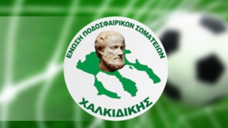 Η κλήρωση των πρωταθλημάτων στην ΕΠΣ Χαλκιδικής και στην ΕΠΣ Κοζάνης