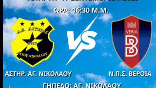 Παίζουν για την πρόκριση Αστέρας Αγίου Νικολάου και Βέροια - Περαστικά Πανθρακικού σε Παΐτέρη