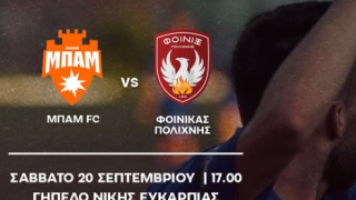 Αντίπαλοι ΜΠΑΜ και Φοίνικας Πολίχνης