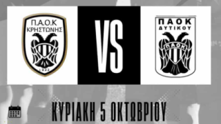 Αντίπαλοι για πρώτη φορά ΠΑΟΚ Κρηστώνης-ΠΑΟΚ Δυτικού, Δύο μεταγραφές ο Κιλκισιακός