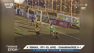 Άρης-Παναθηναϊκός: Συνήθως κερδίζουν με... 1-0