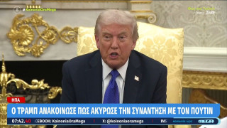 Ακυρώθηκε η συνάντηση Τραμπ-Πούτιν: Το παρασκήνιο και... οι λόγοι