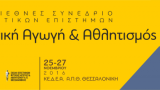 Θεσσαλονίκη: Έρχεται  το  2ο Διεθνές Συνέδριο Αθλητικών  Επιστημών