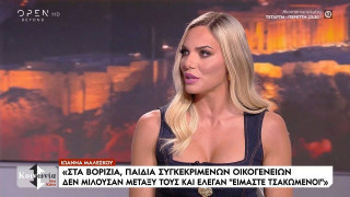 Μαλέσκου: «Στα Βορίζια υπήρχε μια δυσπιστία για όλους τους μη ντόπιους»