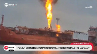 Στις «φλόγες» τουρκικό πλοίο: Χτυπήθηκε από ρωσικά πυρά!