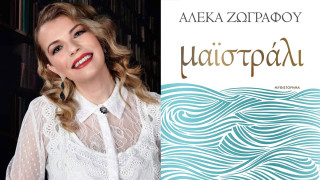 Μαϊστράλι: Κυκλοφόρησε το νέο συγκλονιστικό μυθιστόρημα της Αλέκας Ζωγράφου