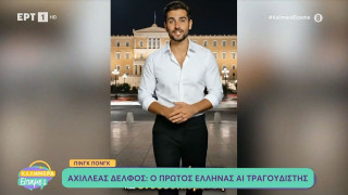 Αχιλλέας Δελφός: Αυτός είναι ο πρώτος Έλληνας ΑΙ τραγουδιστής