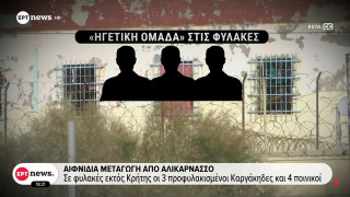 Σε φυλακές εκτός Κρήτης οι τρεις προφυλακισμένοι Καργάκηδες και τέσσερις ποινικοί