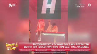 Ατύχημα για τον Σάκη Ρουβά-Έπεσε από την πίστα μαζί με χορεύτρια!