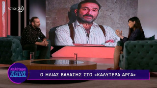 Ηλίας Βαλάσης: «Πήγα στον στρατό αναζητώντας την οικογένεια»