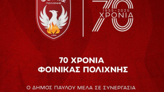 Φοίνικας Πολίχνης: Σήμερα η γιορτή για τα 70χρονα ζωής του συλλόγου