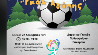 Παίζουν για καλό σκοπό στην Ευκαρπία