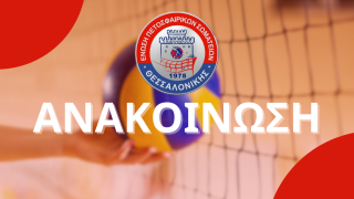 Η ΕΠΕΣΘ καταδικάζει το απαράδεκτο συμβάν στο Ωραιόκαστρο