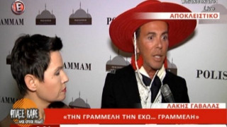 Λάκης Γαβαλάς: «Δεν αφορά κανέναν αν φοράω ζαρτιέρες» (ΒΙΝΤΕΟ)
