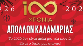 Απόλλων Καλαμαριάς: Αποχαιρετά στην κορυφή το 2025 και έρχεται το εορταστικό 2026
