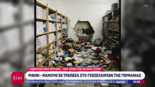 Η «ληστεία του αιώνα» στη Γερμανία: Πώς 30 εκ. ευρώ έγιναν... καπνός από τραπεζικές θυρίδες
