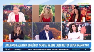 Χασαπόπουλος για Ιμάμογλου: «Τα είχε με αυτή τη θεά;»