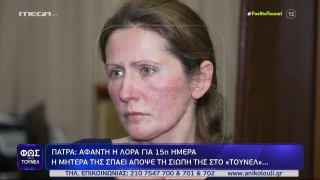 Νέα σενάρια για την εξαφάνιση της Λόρα: «Γύρνα πίσω, σ' αγαπάμε»