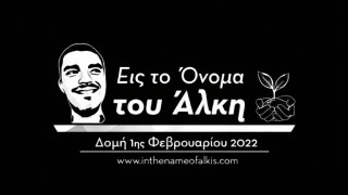 Δομή εις το όνομα του Άλκη: «Συμμετέχουμε στο πένθος για τον θάνατο των οπαδών του ΠΑΟΚ»