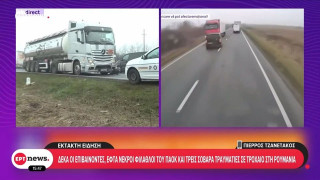 Το ρεπορτάζ της ΕΡΤ για την τραγωδία στη Ρουμανία: Επτά οι νεκροί, τρεις στο νοσοκομείο