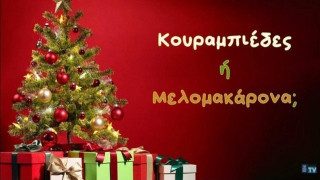 Μελομακάρονο ή κουραμπιές; Οι διεθνείς απαντούν (vid)