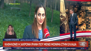 Καθηλώνει Ιρανή που μένει στην Ελλάδα: «Στο Ιράν ένα 10χρονο κορίτσι επιτρέπεται να παντρευτεί»