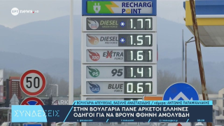 Στη Βουλγαρία καταφεύγουν Έλληνες για να «φουλάρουν» φθηνή βενζίνη